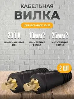 Кабельная вилка (СКР вставка) 10-25 (упаковка 2шт) AtlasWeld 149947291 купить за 163 ₽ в интернет-магазине Wildberries