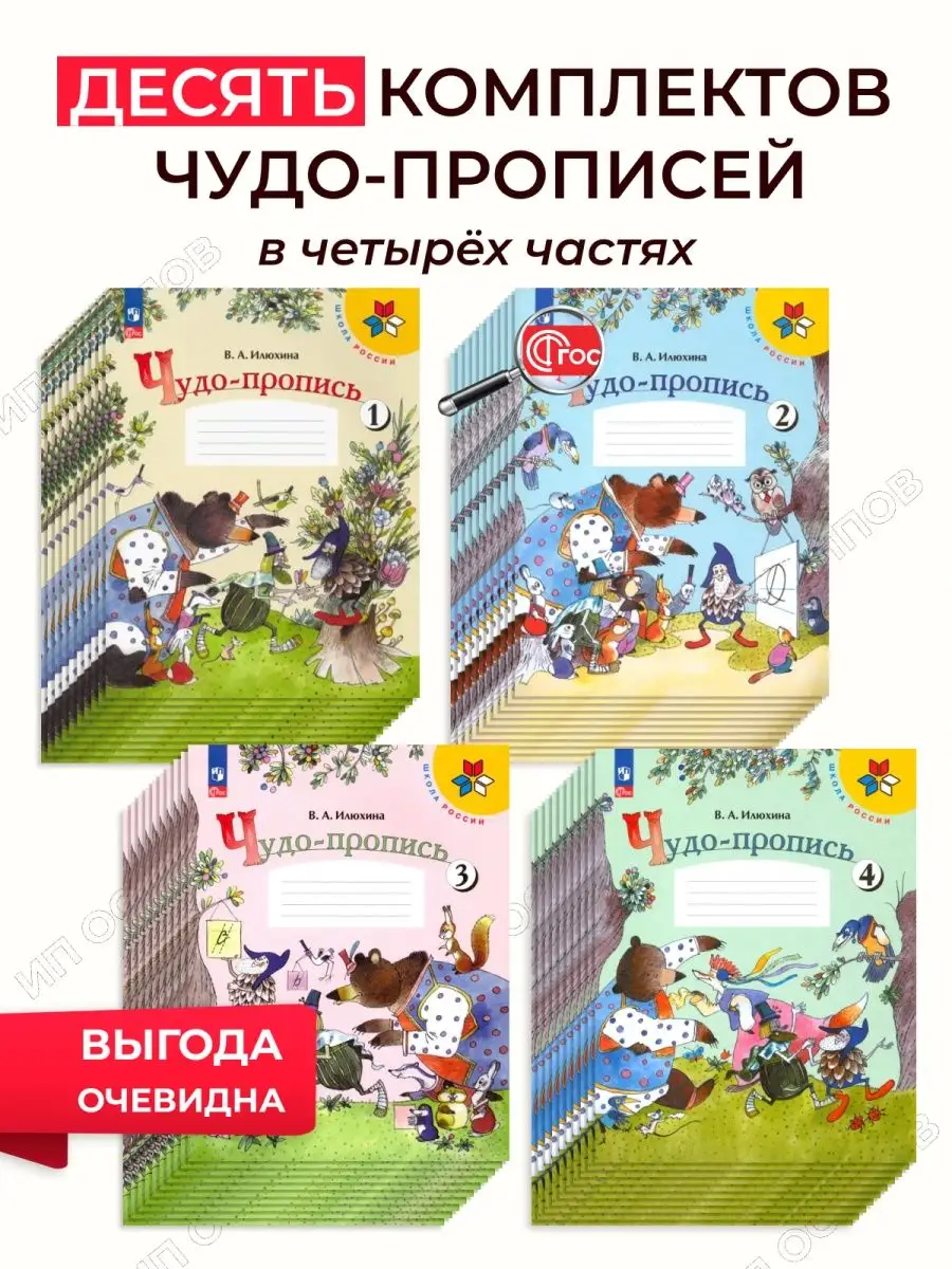 Чудо-пропись 10 Комплектов в 4-х ч. Илюхина Просвещение 149947949 купить за  9 423 ₽ в интернет-магазине Wildberries