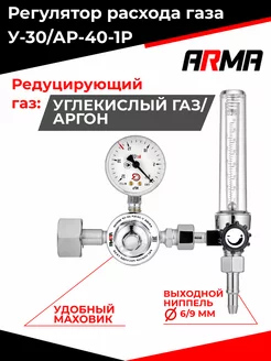 Регулятор расхода газа ARMA У-30/АР-40-1Р МИНИ ARMA 149948144 купить за 1 558 ₽ в интернет-магазине Wildberries