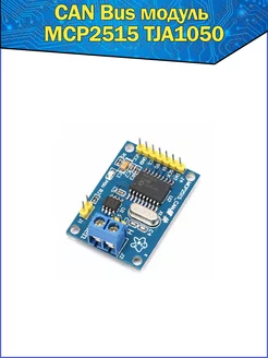 CAN Bus модуль приемника SPI для Arduino MCP2515 TJA1050 Fosbix 149949689 купить за 337 ₽ в интернет-магазине Wildberries