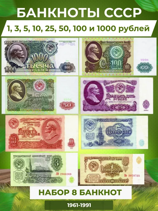 Монетный дилер Банкноты СССР 8 шт 1961-1991 год, 8 шт