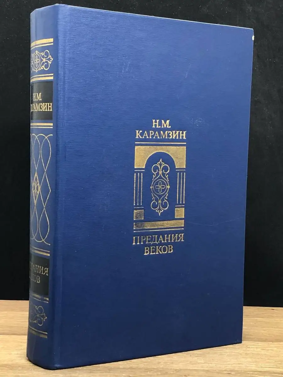 Предания веков
