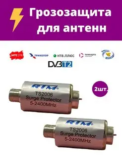 Грозозащита RTM TS2006 для антенн, ресиверов и телевизора RTM 149951263 купить за 615 ₽ в интернет-магазине Wildberries