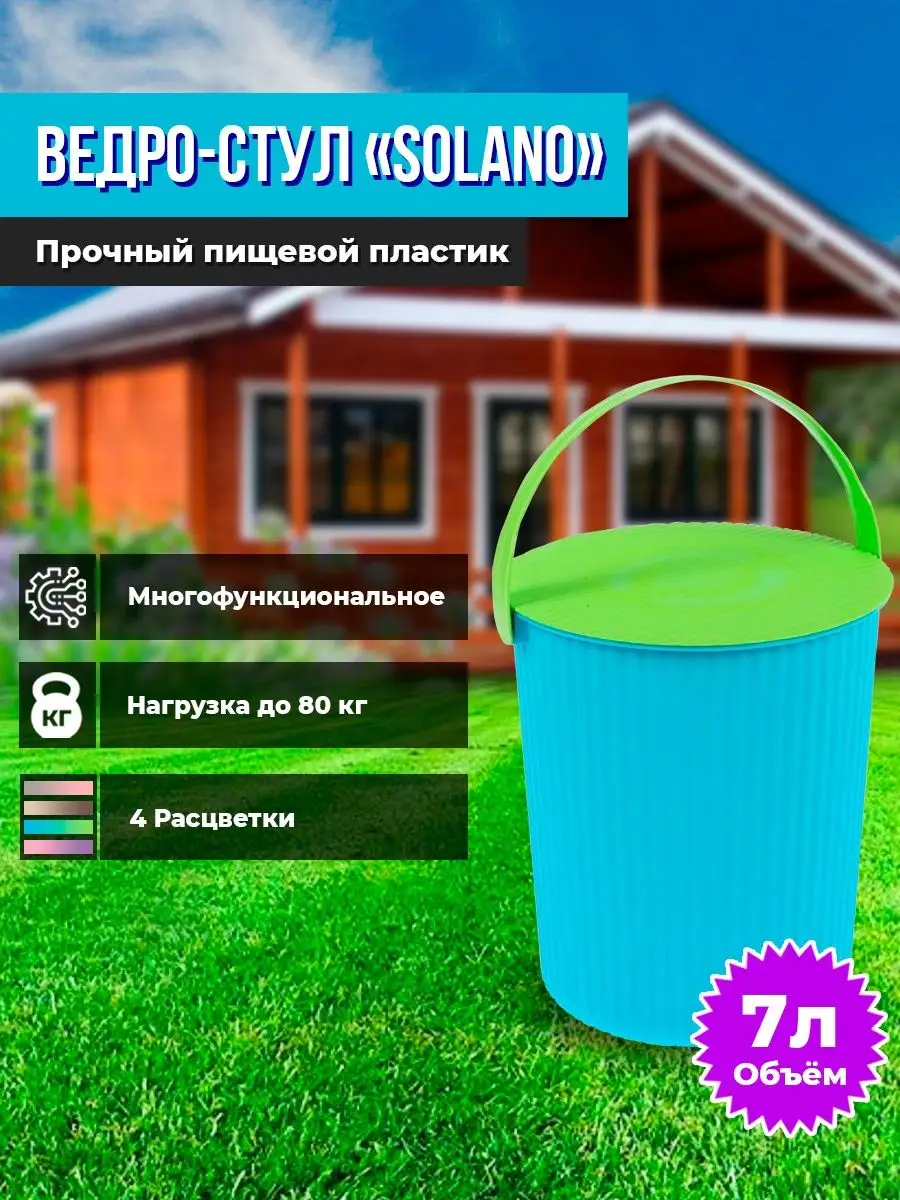 Пластиковое ведро-стул Solano, 7 л AVGD-Tomsk 149951401 купить за 511 ₽ в  интернет-магазине Wildberries