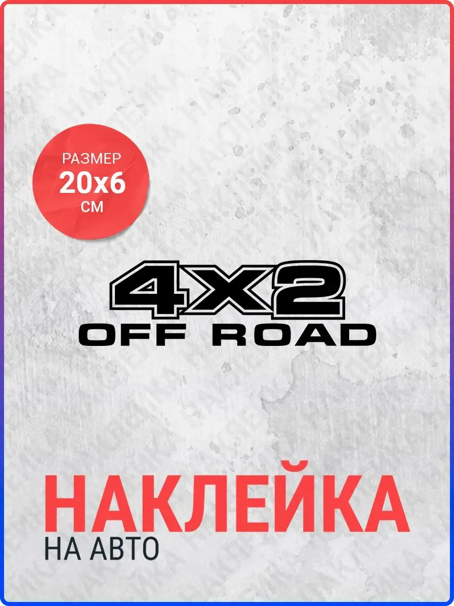 Наклейка на авто 4x2 off road