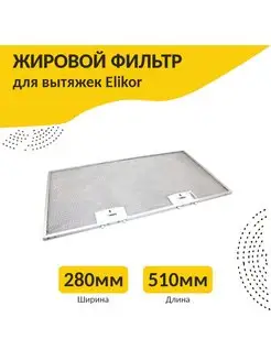 Фильтр для кухонных вытяжек 510х280х8 мм ELIKOR 149951746 купить за 1 728 ₽ в интернет-магазине Wildberries