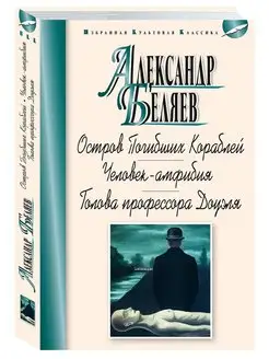 Беляев.Человек-амфибия.Голова профессора Доуэля (тв.пер.) Издательство Мартин 149951764 купить за 290 ₽ в интернет-магазине Wildberries