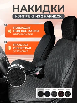 Накидки на сиденья автомобильные универсальные RIZU 149952018 купить за 1 126 ₽ в интернет-магазине Wildberries