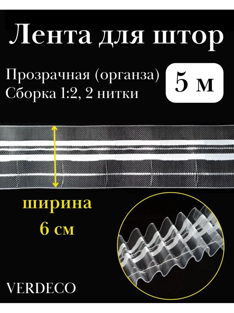 Шторная лента на карниз тесьма для штор