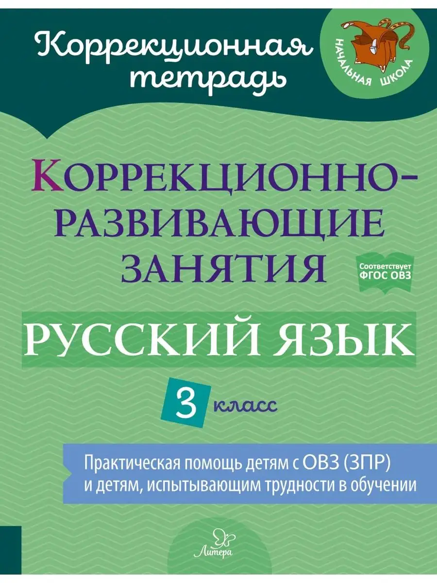 Коррекционно-развивающие занятия. Русский язык. 3 класс ИД ЛИТЕРА 149952932  купить за 410 ₽ в интернет-магазине Wildberries