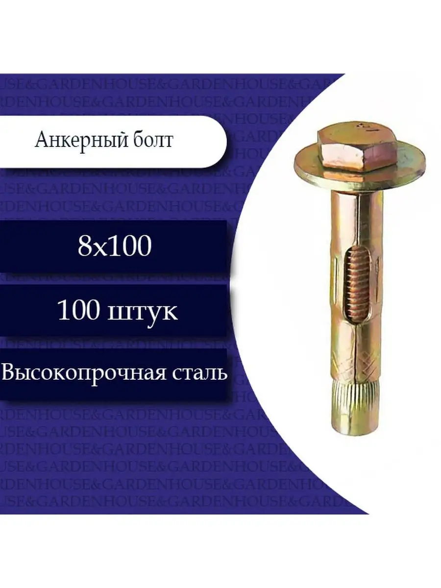 Анкерный болт 8 х 100. 100 шт