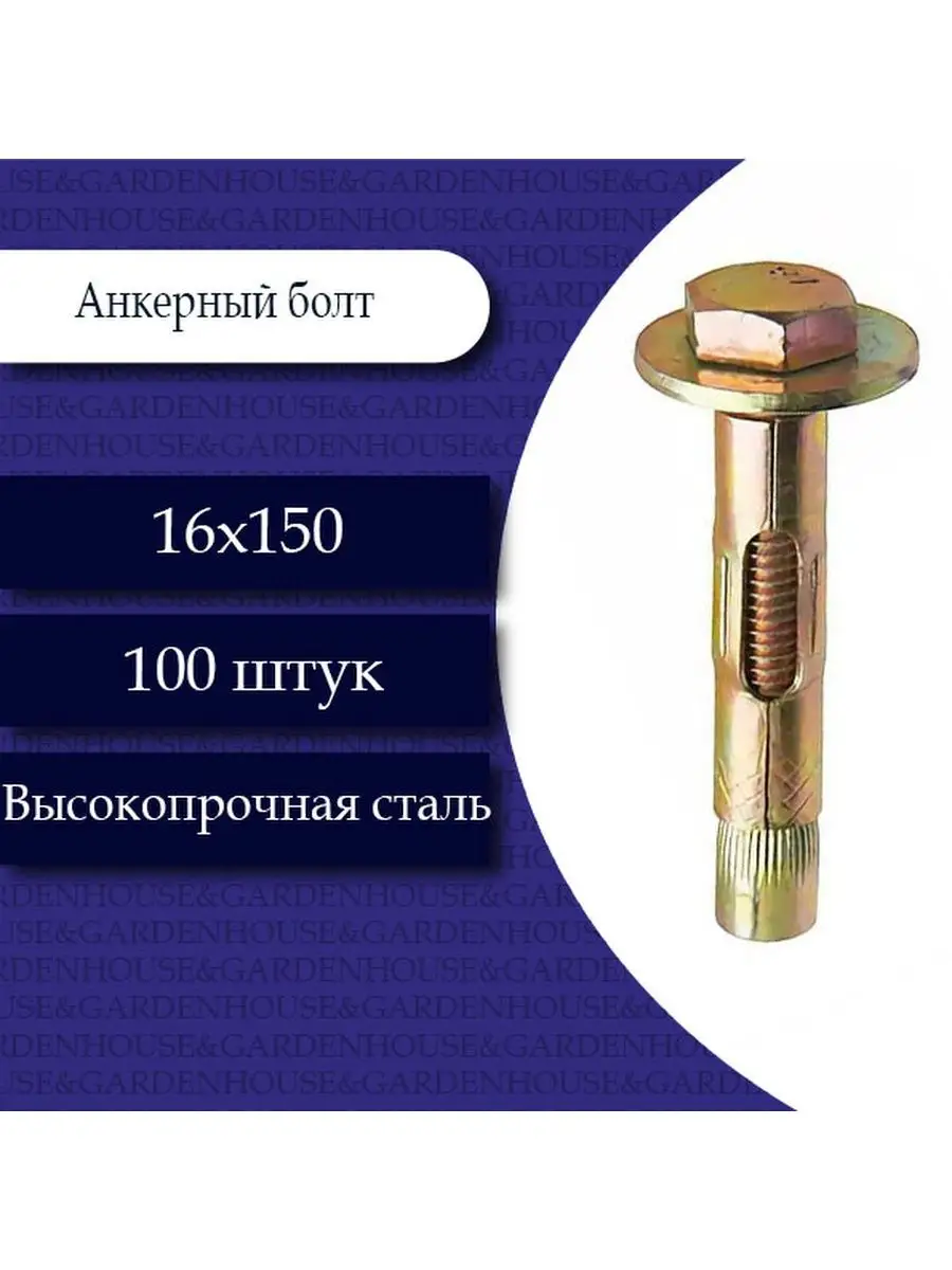 Анкерный болт 16 х 150. 100 шт