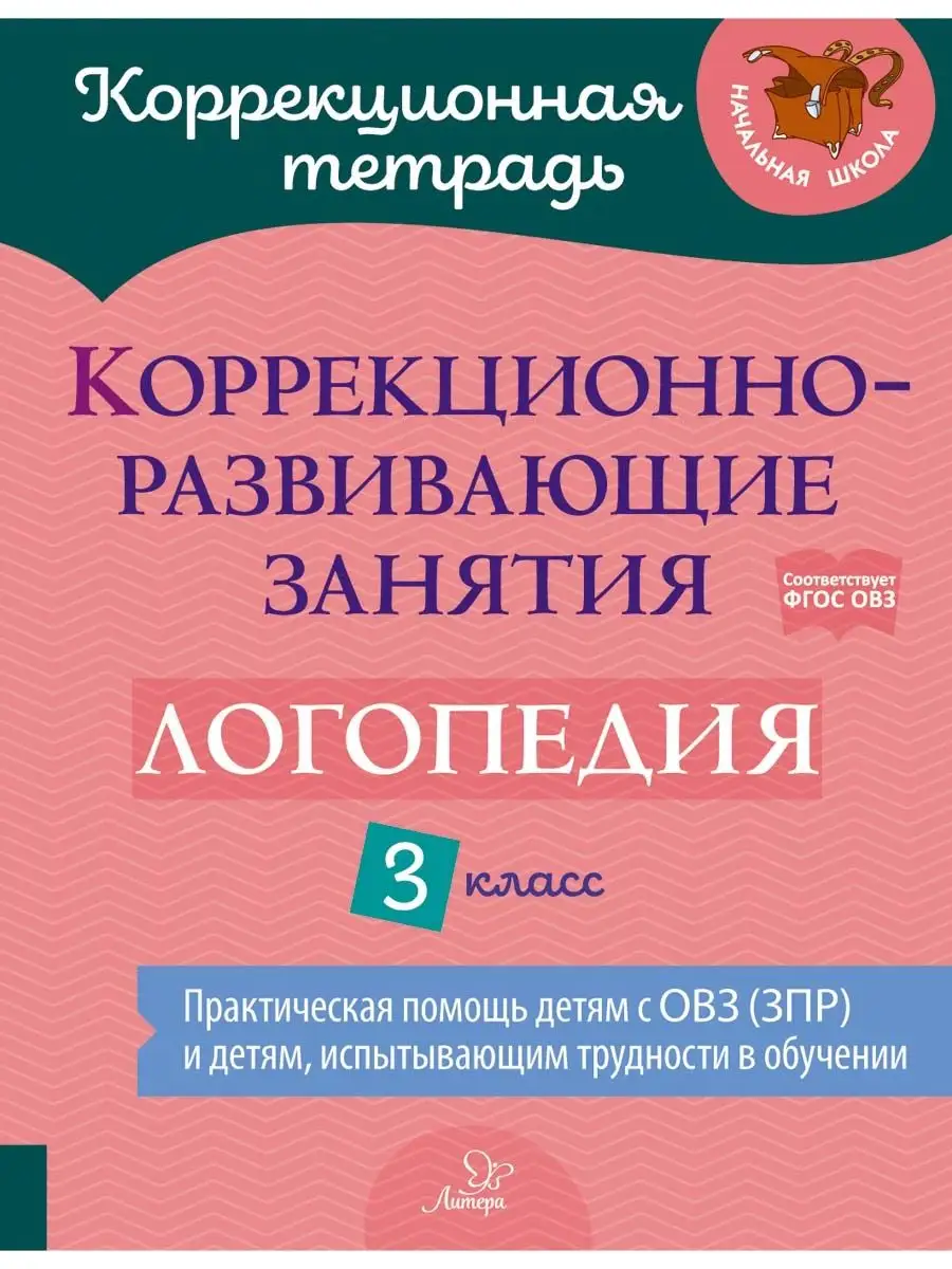 Коррекционно-развивающие занятия. Логопедия. 3 класс ИД ЛИТЕРА 149955407  купить за 366 ₽ в интернет-магазине Wildberries