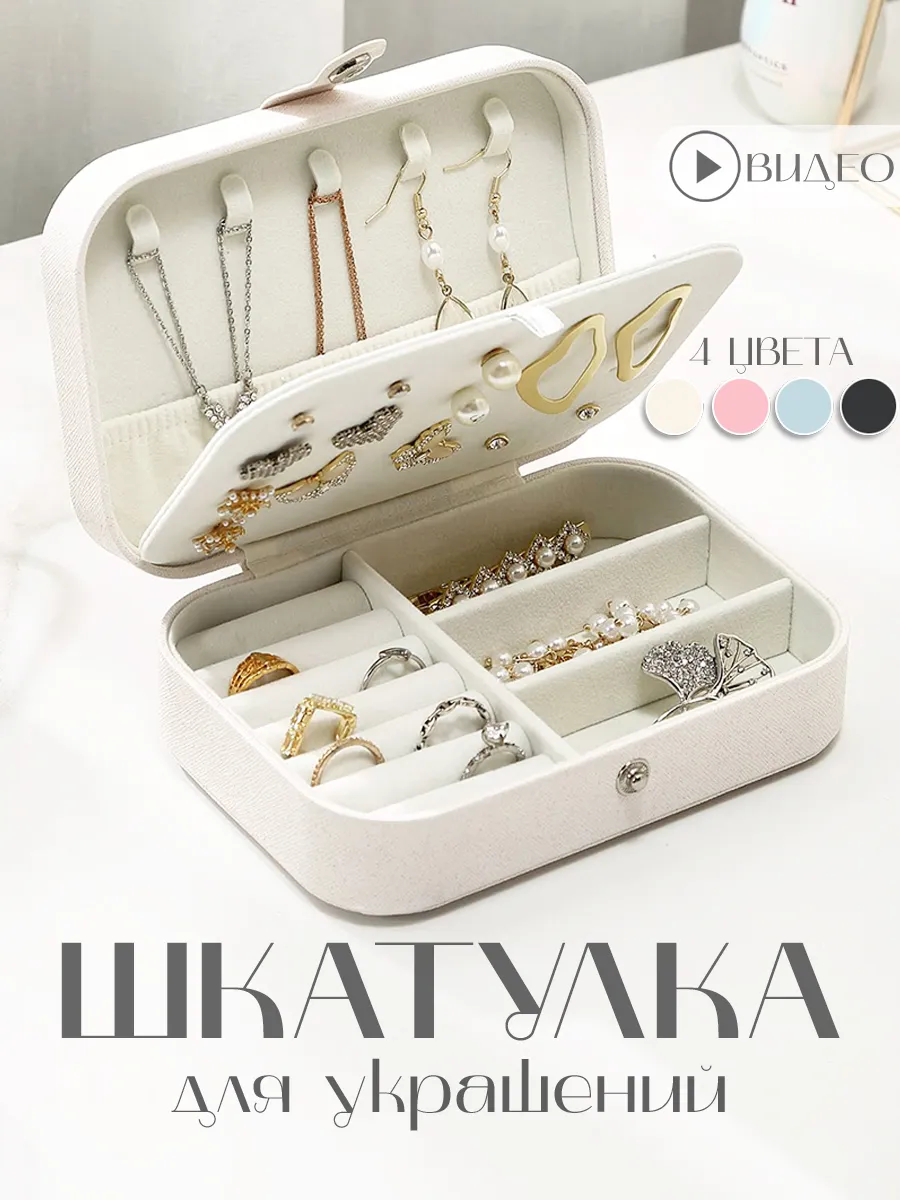 Шкатулка для украшений и колец