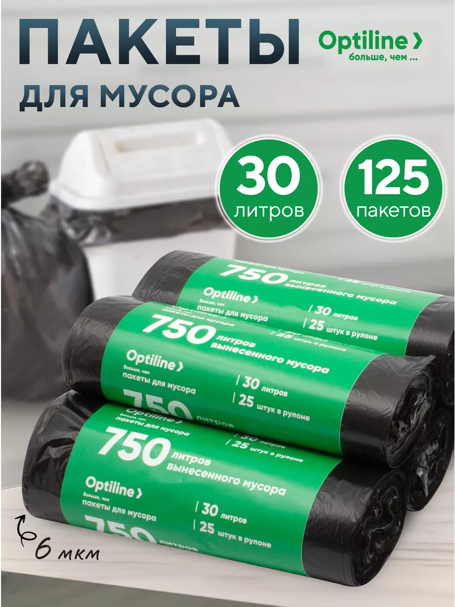 Мешки для мусора 30л, 5 рулонов по 25 штук Optiline купить по цене 8,35 р. в интернет-магазине Wildberries в Беларуси | 149956116