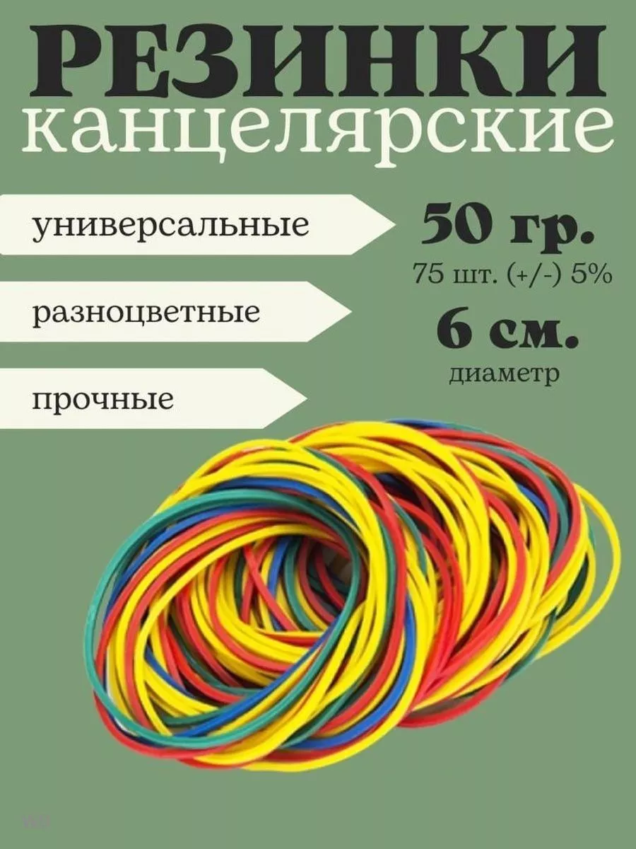 банковские резинки канцелярские денег ТОВАРЫ ДЛЯ ДОМА И ДАЧИ 149956303  купить за 125 ₽ в интернет-магазине Wildberries