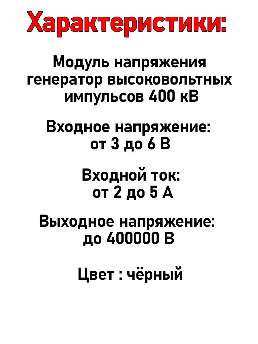 Модуль напряжения генератор высоковольтных импульсов 400 кВ Fosbix  149957804 купить за 401 ₽ в интернет-магазине Wildberries