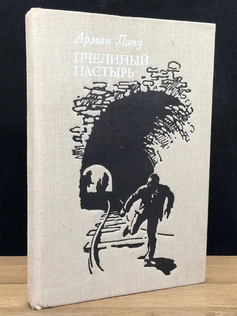 Пчелиный пастырь