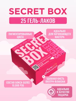 Секретный набор 25 цветных гель лаков для ногтей Secret Box Луи Филипп 149958785 купить за 3 207 ₽ в интернет-магазине Wildberries