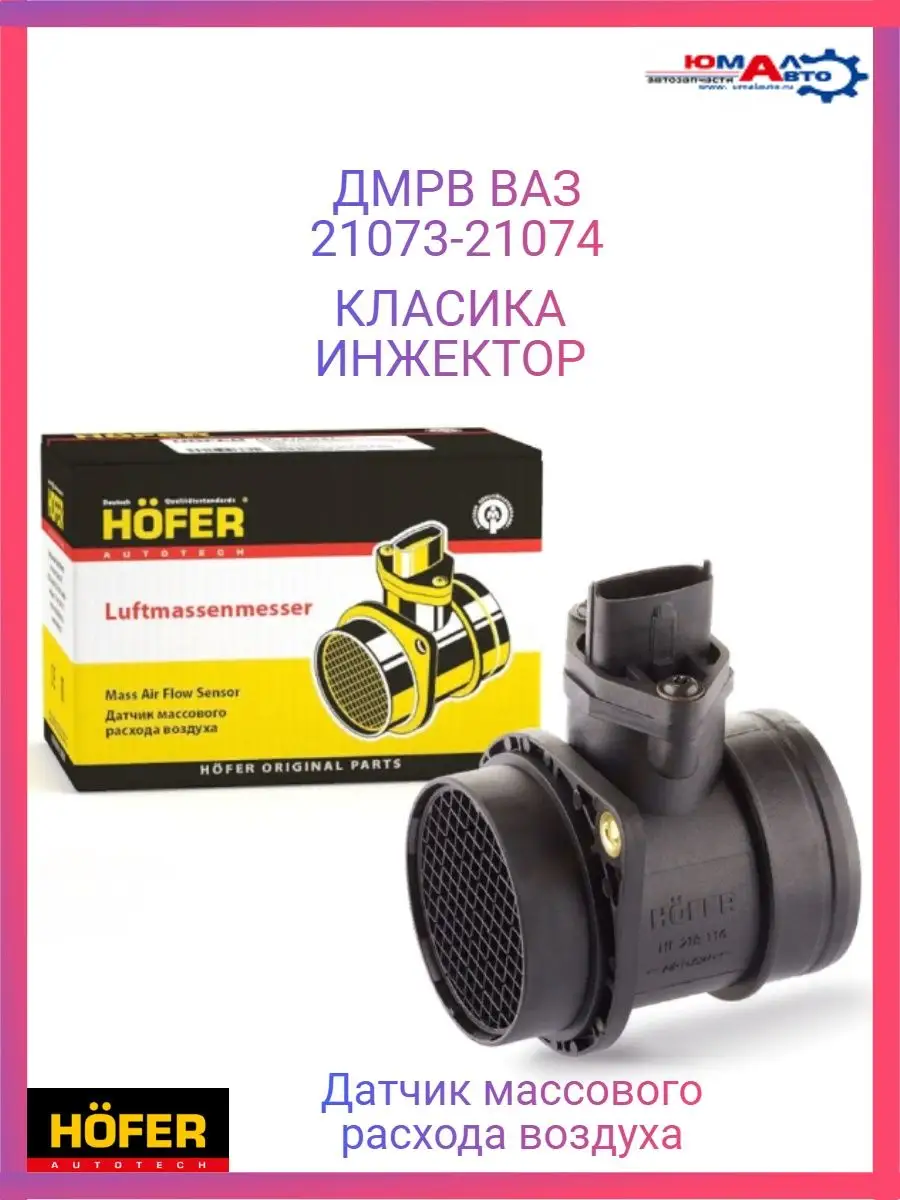 ДМРВ ВАЗ 21073 21074 КЛАСИКА ИНЖЕКТОР Hofer 149960625 купить в  интернет-магазине Wildberries