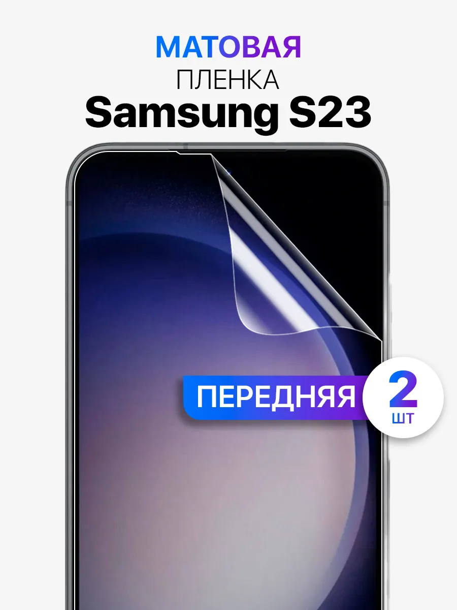 Гидрогелевая защитная пленка на стекло для galaxy s23 MIXSTORE 149960958  купить за 249 ₽ в интернет-магазине Wildberries