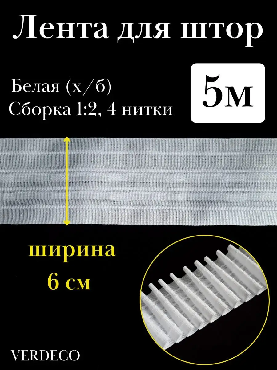 Шторная лента на карниз тесьма для штор