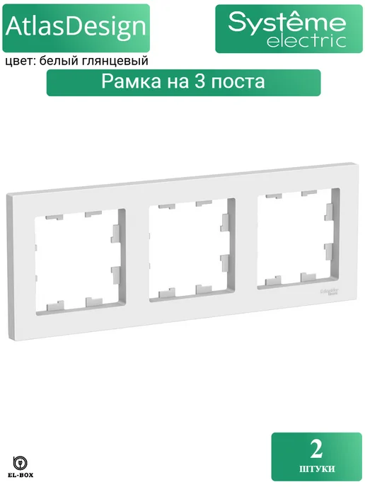 Systeme Electric Рамка на 3 поста белая AtlasDesign 2шт, 2 шт, фото 2