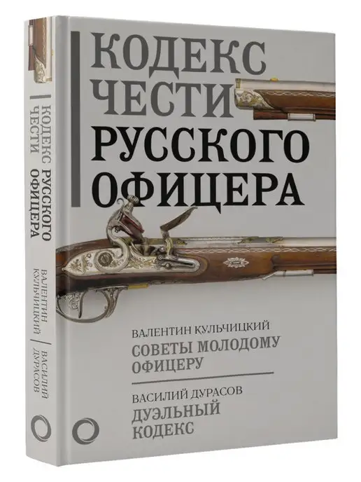 Издательство АСТ Кодекс чести русского офицера