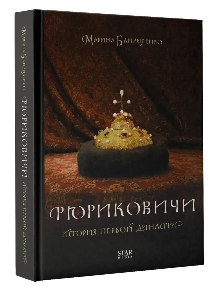 Рюриковичи. История первой династии Издательство АСТ 149963567 купить за  538 ₽ в интернет-магазине Wildberries