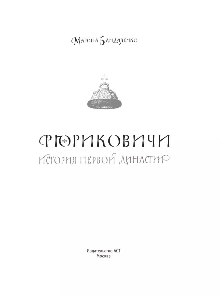 Рюриковичи. История первой династии Издательство АСТ 149963567 купить за  612 ₽ в интернет-магазине Wildberries