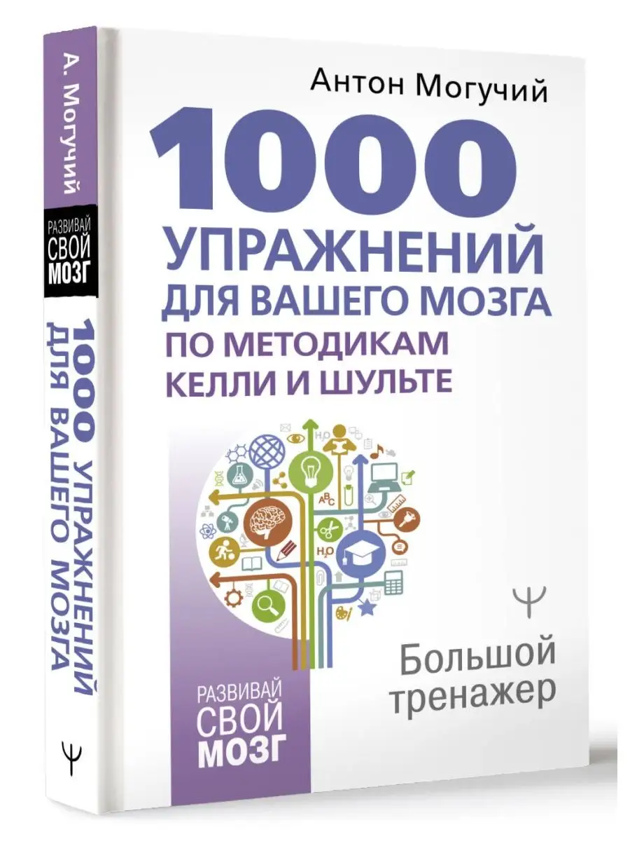 1000 упражнений для вашего мозга по методикам Келли и Издательство АСТ  149963582 купить за 378 ₽ в интернет-магазине Wildberries