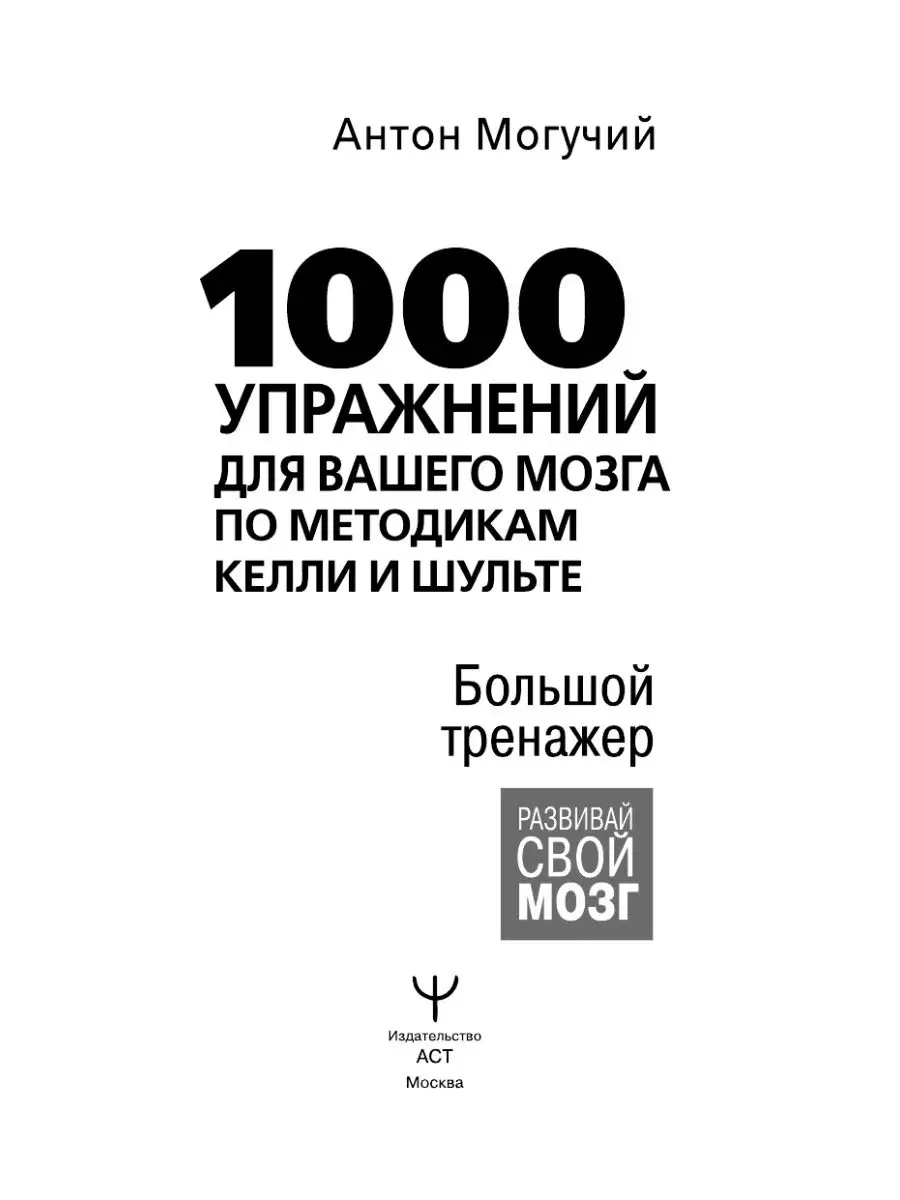 1000 упражнений для вашего мозга по методикам Келли и Издательство АСТ  149963582 купить за 378 ₽ в интернет-магазине Wildberries