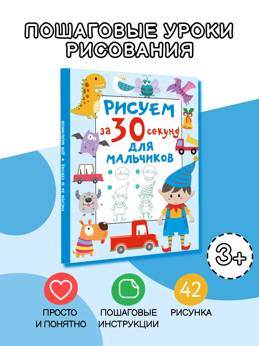 Рисуем за 30 секунд. Для мальчиков