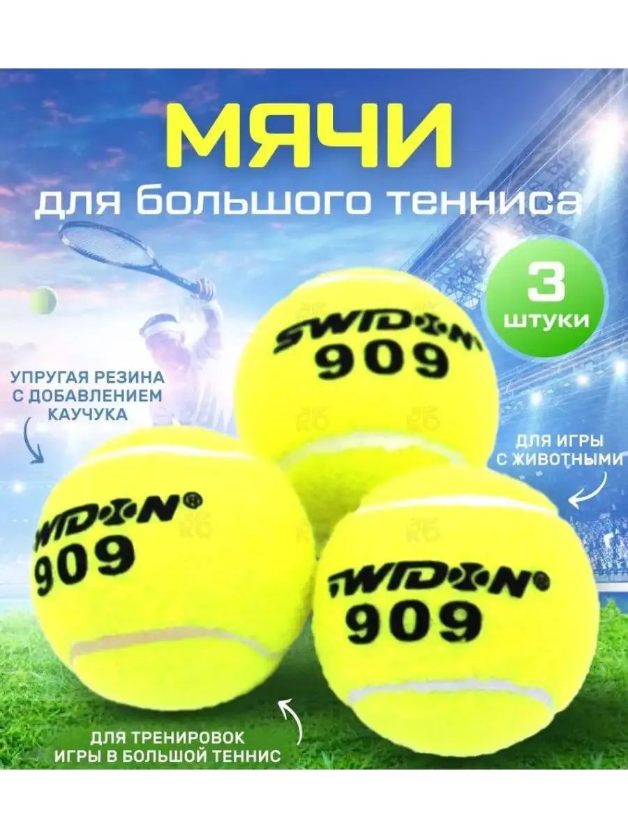 Мяч для большого тенниса 909