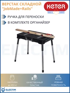 Верстак складной столярный JobMade + Rails KETER 149965345 купить за 18 077 ₽ в интернет-магазине Wildberries