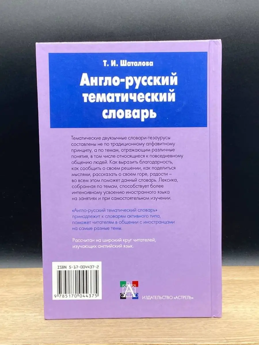 Англо-русский тематический словарь Астрель 149965796 купить в  интернет-магазине Wildberries