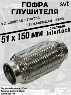 Гофра глушителя InterLock SVT 149965963 купить за 684 ₽ в интернет-магазине Wildberries