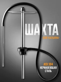 Шахта для кальяна Don 149967846 купить за 1 789 ₽ в интернет-магазине Wildberries