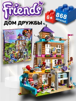 Конструктор Friends Дом Дружбы ZenZaToy 149969028 купить за 1 274 ₽ в интернет-магазине Wildberries