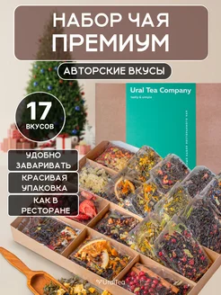 Подарочный набор чая с фруктами и ягодами Ural Tea Company 149970137 купить за 1 550 ₽ в интернет-магазине Wildberries