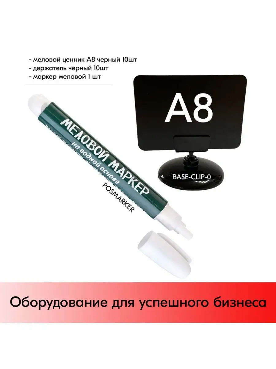 Набор Меловые ценники А8+Держатели BASE-CLIP+Маркер