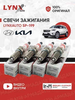 Свечи зажигания SP-199 Iridium+Platinum 4шт. Рио 4, Крета LYNXauto 149972533 купить за 3 757 ₽ в интернет-магазине Wildberries