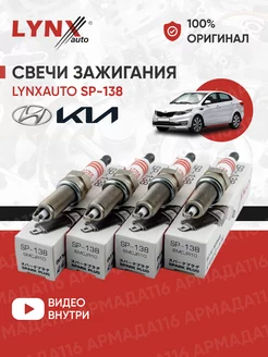 Свечи зажигания SP-138 Nickel 4 шт. для Hyundai, Kia LYNXauto 149972536 купить за 1 165 ₽ в интернет-магазине Wildberries