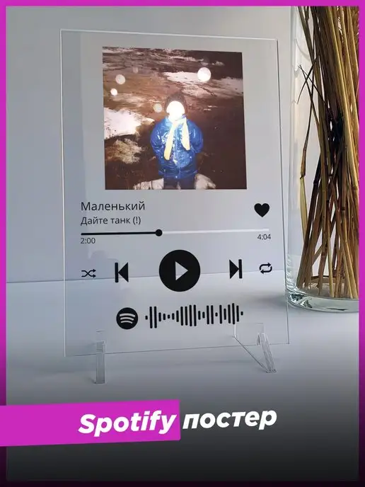 Spotify Poster Spotify постер Дайте танк (!) спотифай фигурка подарок другу