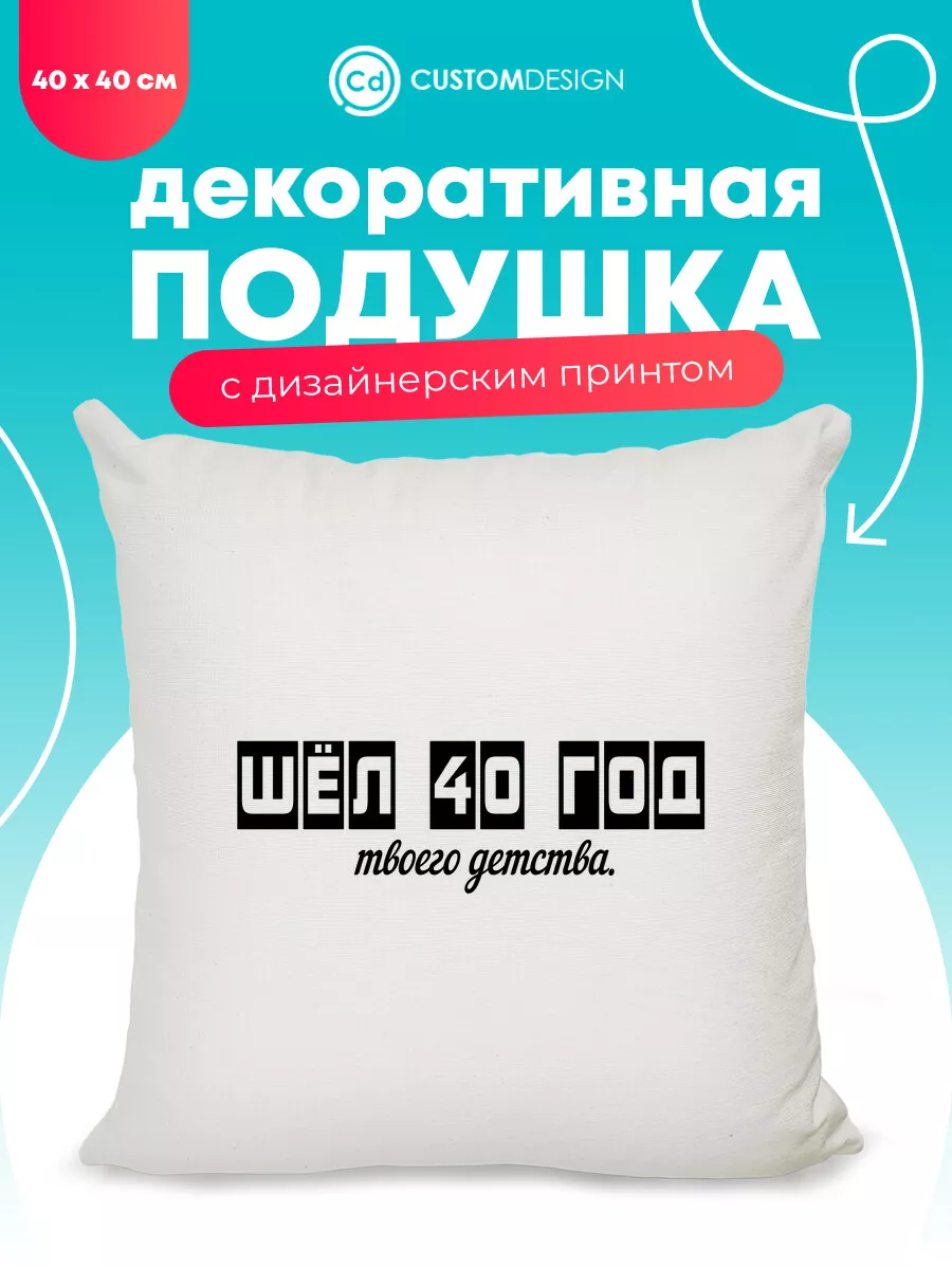 Подушка декоративная Приколы 40х40 см CustomDesign 149974602 купить за 604  ₽ в интернет-магазине Wildberries