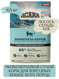 Bountiful Catch сухой корм для кошек 4,5 кг ACANA 149974785 купить за 6 185 ₽ в интернет-магазине Wildberries