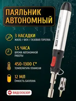 Паяльник газовый беспроводной паяльный набор с насадками TDMElectric 149974873 купить за 1 948 ₽ в интернет-магазине Wildberries