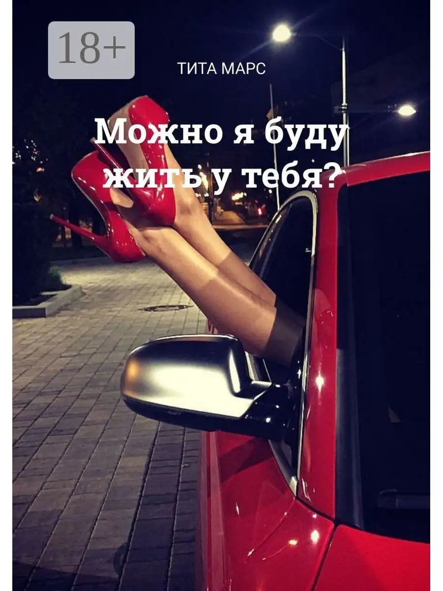 Можно я буду жить у тебя? Ridero 149975579 купить за 658 ₽ в  интернет-магазине Wildberries