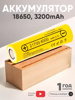 Аккумулятор 21700 Lii-40A 4000mAh 3.7V LiitoKala 149975664 купить за 574 ₽ в интернет-магазине Wildberries