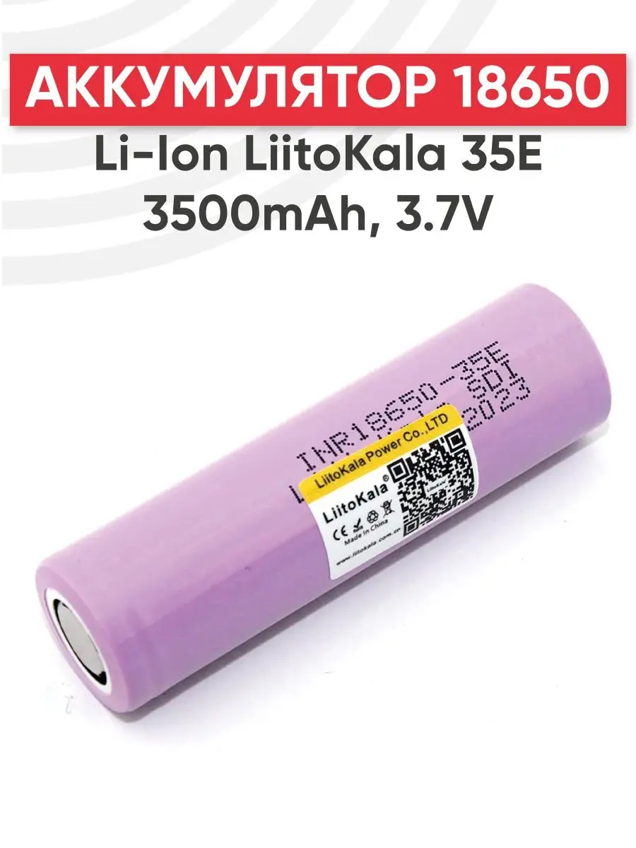 Аккумулятор 18650 Lii-35E 3500mAh 3.7V LiitoKala 149975671 купить за 508 ₽ в интернет-магазине Wildberries